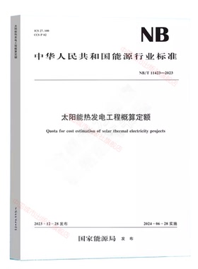 【正版现货】NB/T 11423-2023 太阳能热发电工程概算定额 2024年6月28日实施