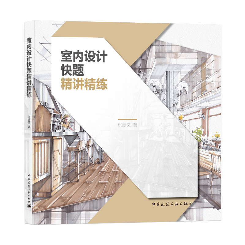 室内设计快题精讲精练