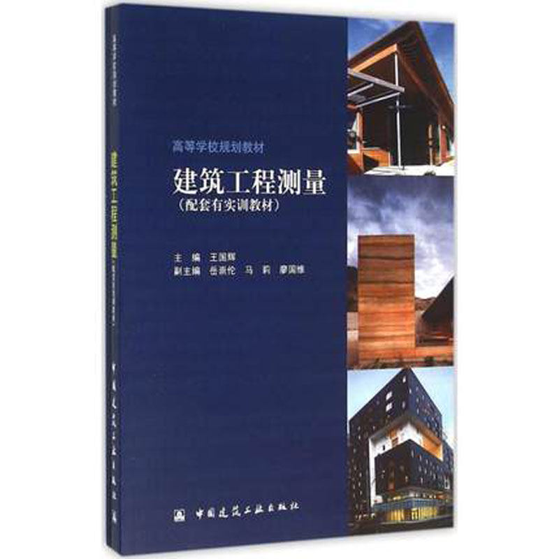 建筑工程测量 含实训指导和实训报告 高等学校规划教材 可供相关专业的工程技术人员参考 王国辉 主编 中国建筑工业出版社