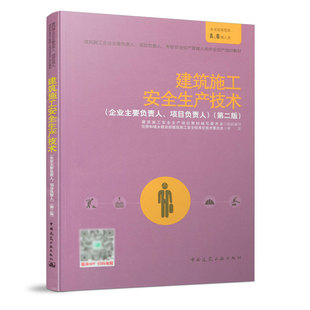 建筑施工安全生产技术 企业主要负责人 项目负责人 第二版 基坑挖土和支护工程施工操作安全措施 垂直运输机械 中国建筑工业出版社