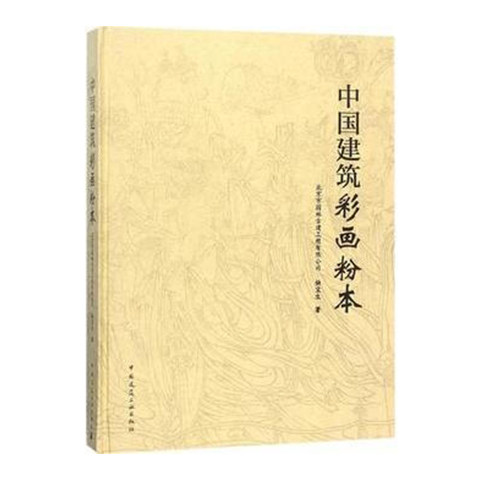 中国建筑彩画粉本 中国建筑彩画粉本概述 中国建筑彩画谱子研究 适合广大的对中国建筑彩画有兴趣的学者学生普通读者阅读使用 建工