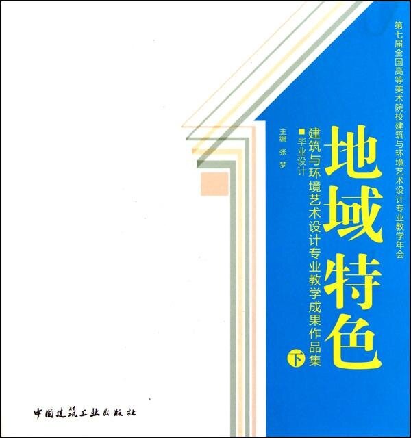 地域特色 建筑与环境艺术设计专业教学成果作品集(下) 毕业设计