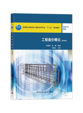 工程造价概论第四版住房城乡