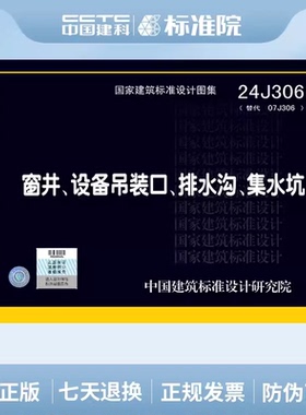 【任选正版国家标准图集-建筑系列】24J306 窗井设备吊装口排水沟集水坑  24J113-1内隔墙—轻质条板（一）24J804总平面初步设计