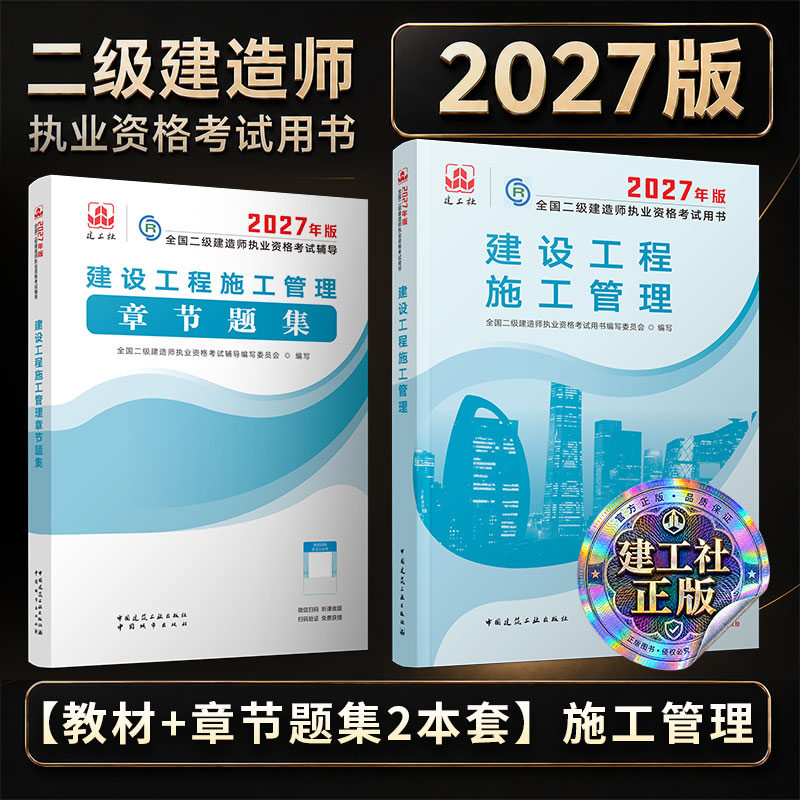 2027年二建建设工程施工管理