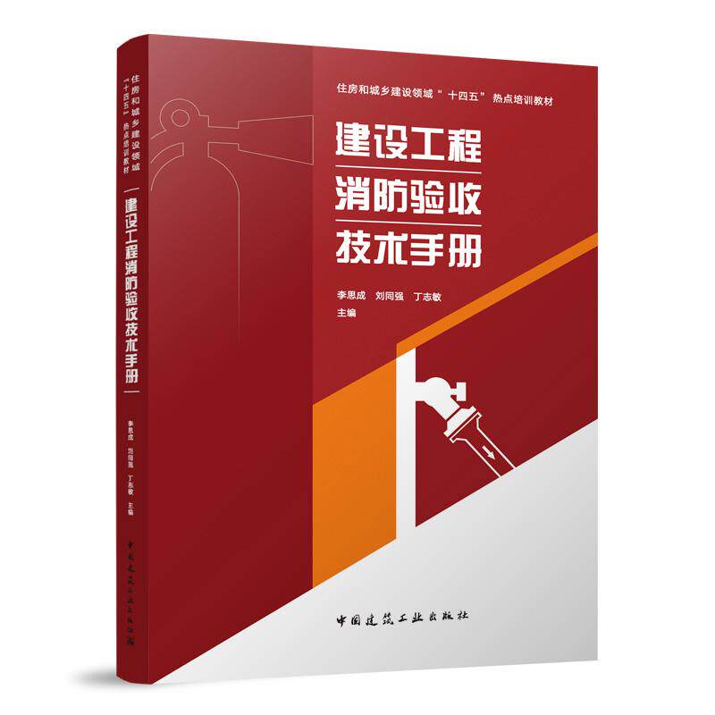 建设工程消防验收技术手册 李思成、刘同强、丁志敏  9787112307357 中国建筑工业 既有建筑改造利用消防安全水平提升典型案例集