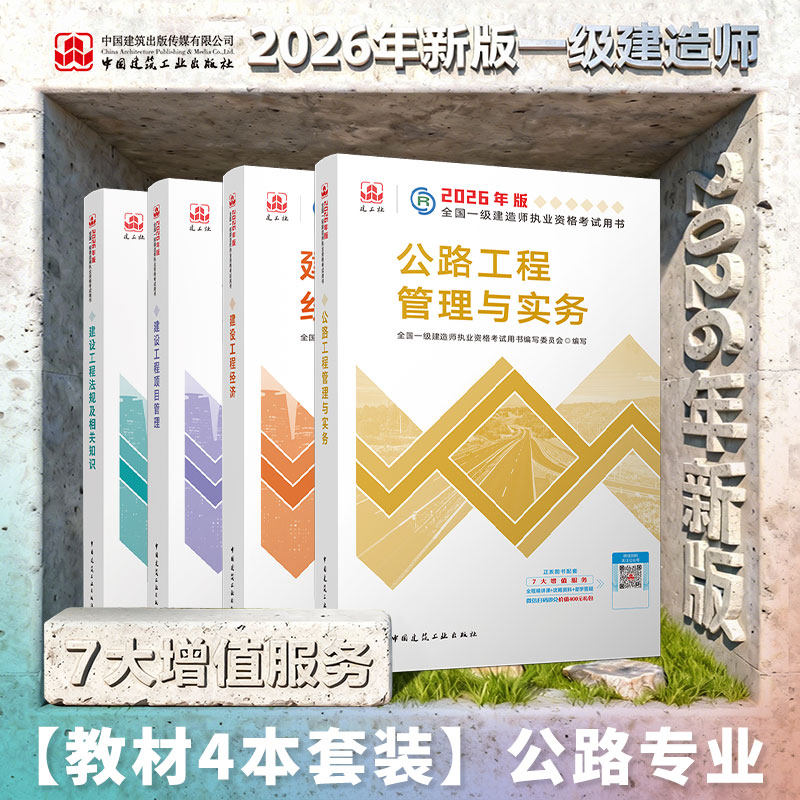 公路工程管理实务专业全4册2026