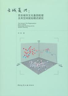 優惠品 古城復興：西安城市文化基因梳理及其空間規劃模式 研究 促銷
