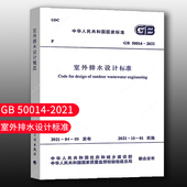 50014 标准规范 2021室外排水设计标准 团购优惠