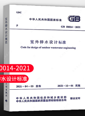 【团购优惠】标准规范 GB 50014-2021室外排水设计标准