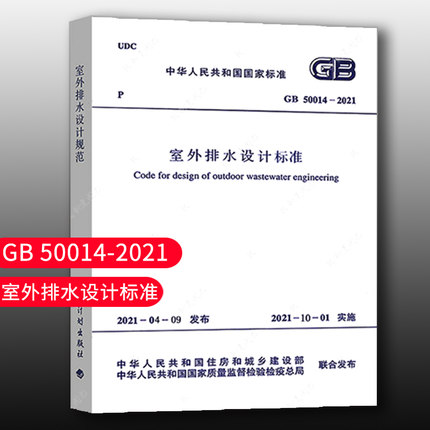 【团购优惠】标准规范 GB 50014-2021室外排水设计标准