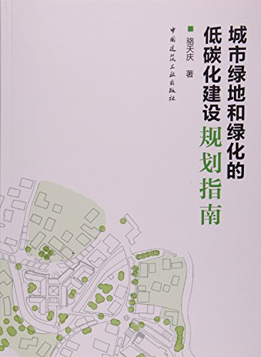 城市绿地和绿化的低碳化建设规划