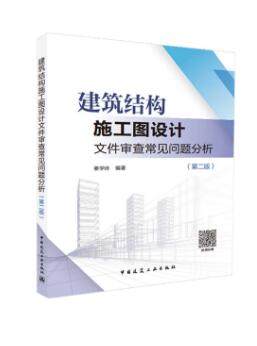 建筑结构施工图设计文件审查常见问题分析(第二版)