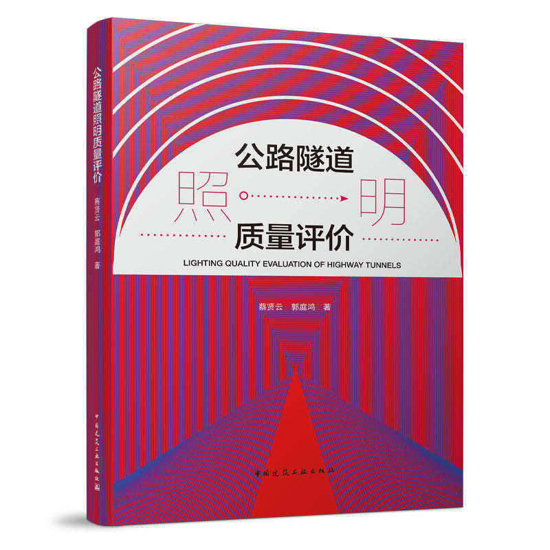 公路隧道照明质量评价 公路隧道照明质量评价体系 对比显示系数阈值 对比显示系数的取值范围及最优值 蔡贤云 郭庭鸿 著 建工社
