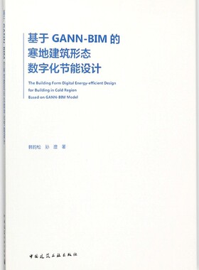基于GANN-BIM的寒地建筑形态数字化节能设计 建筑数字化节能设计研究目的与意义 建筑形态节能设计数字化趋向解析 韩昀松 孙澄 著