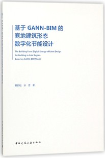建筑数字化节能设计研究目 著 BIM 孙澄 基于GANN 韩昀松 与意义 寒地建筑形态数字化节能设计 建筑形态节能设计数字化趋向解析