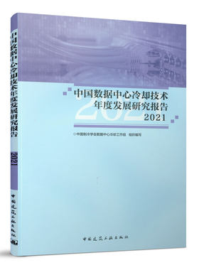 中国数据中心冷却技术年度发展