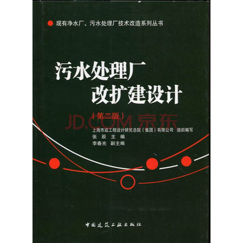 污水处理厂改扩建设计(第二版)