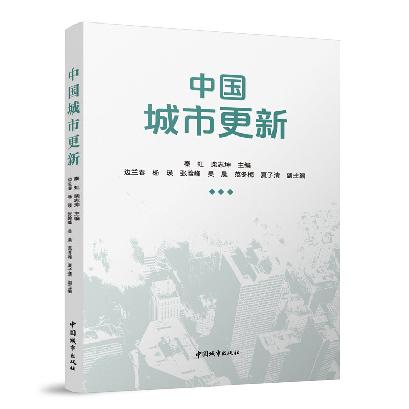 【建工社库房直发】中国城市更新 秦虹 柴志坤 主编 边兰春 杨瑛 张险峰 吴晨 范 中国城市出版社 9787507436716 - 实物图