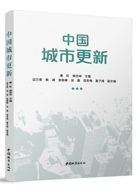 【建工社库房直发】中国城市更新 秦虹 柴志坤 主编 边兰春 杨瑛 张险峰 吴晨 范 中国城市出版社 9787507436716