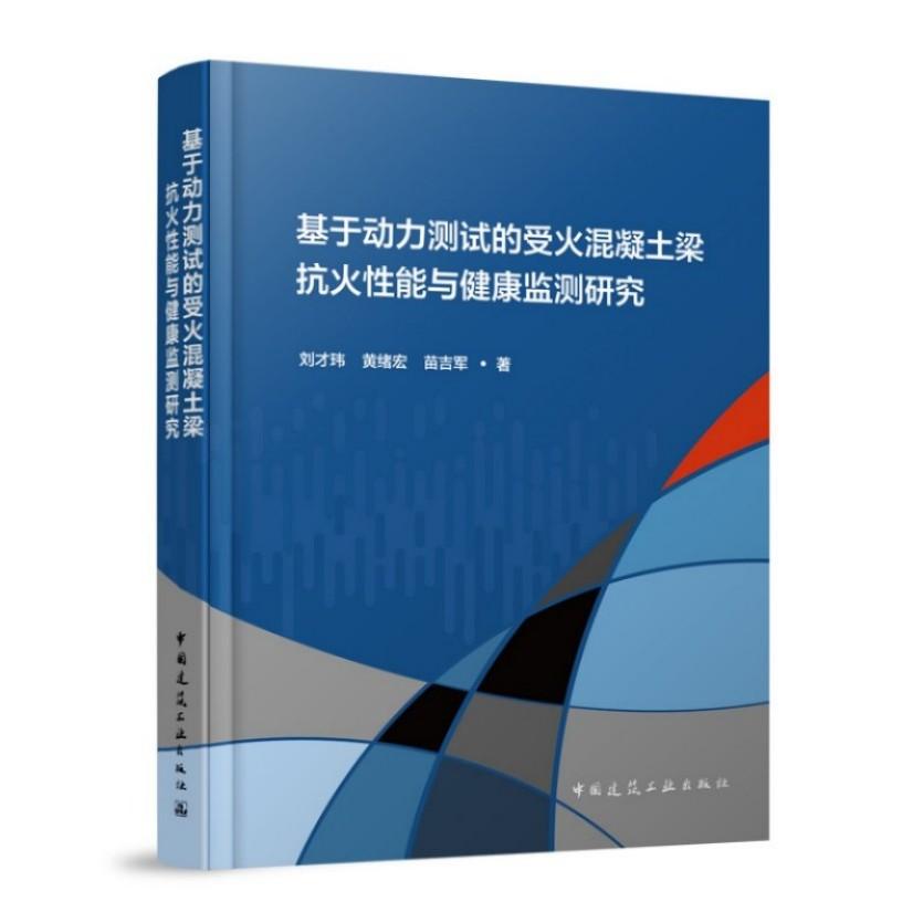 基于动力测试的受火混凝土梁抗火性能与健康监测研究