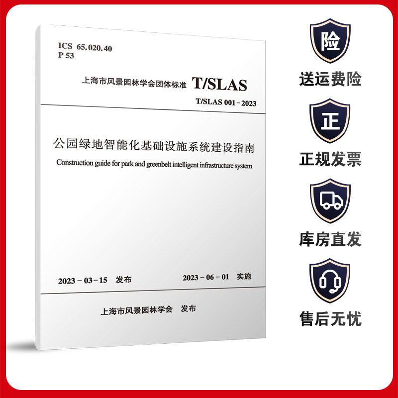 公园绿地智能化基础设施系统建设指南 T/SLAS 001-2023