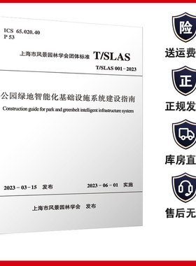 公园绿地智能化基础设施系统建设指南 T/SLAS 001-2023