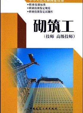 建筑职业技能培训教材 砌筑工 技师 高级技师 建筑识图与房屋构造 砌体工程材料及力学性能 地面砖铺砌和乱石路面铺砌 建工社