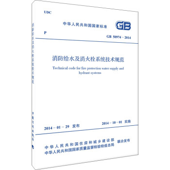 【团购优惠】标准规范 GB 50974-2014 消防给水及消火栓系统技术规范 书籍/杂志/报纸 标准 原图主图