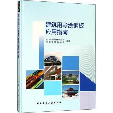 建筑用彩涂钢板应用指南