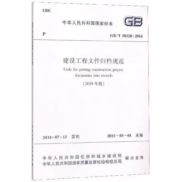 建设工程文件归档规范