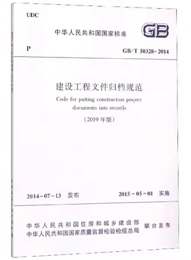 【团购优惠】标准规范 建设工程文件归档规范 GB/T50328-2014 (2019年版)