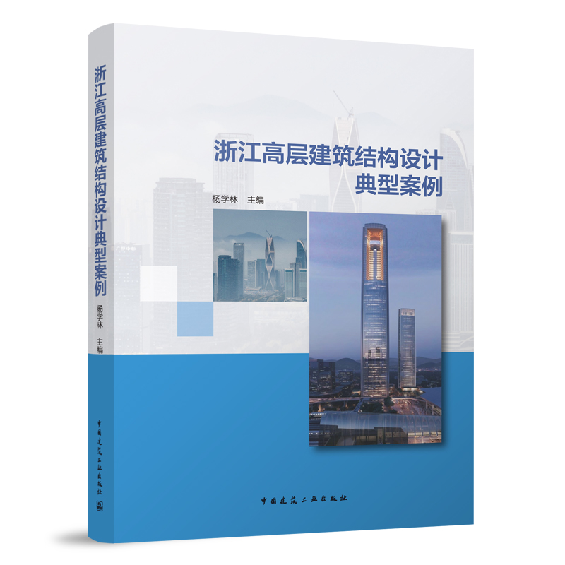 浙江高层建筑结构设计典型案例 浙江典型高层建筑结构设计案例介绍 