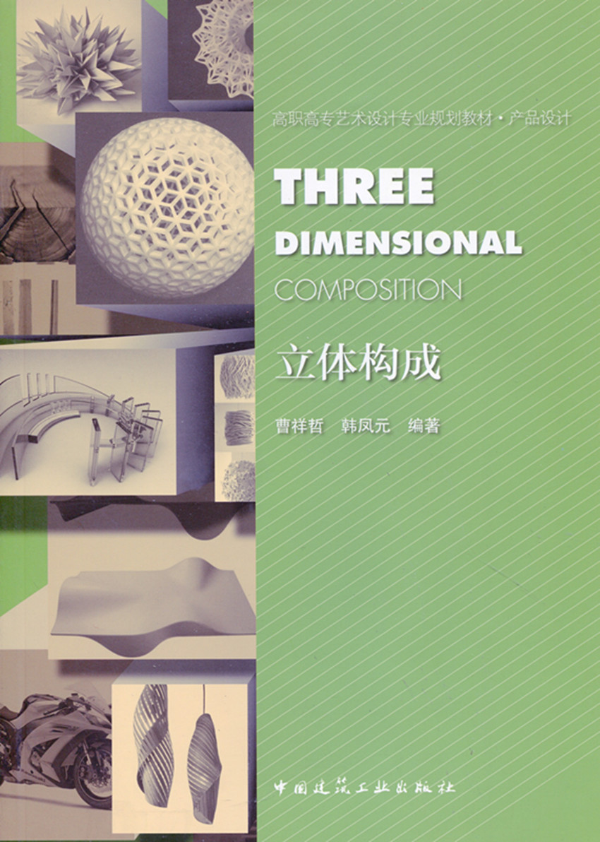 立体构成高职高专艺术设计专业
