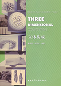 高职高专艺术设计专业规划教材·产品设计 法则 立体构成应用领域 立体构成 立体构成制作程序与方法 美学形式 曹祥哲 等