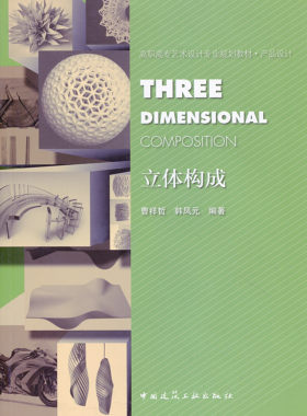 立体构成高职高专艺术设计专业