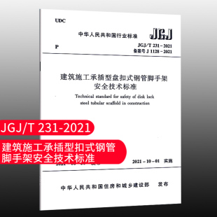 【团购优惠】标准规范 建筑施工承插型盘扣式钢管脚手架安全技术标准JGJ/T231-2021