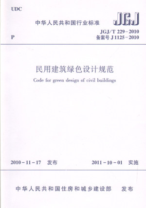 民用建筑绿色设计规范