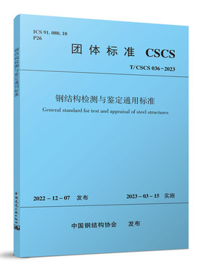 【团购优惠】标准规范 钢结构检测与鉴定通用标准T/CSCS 036-2023