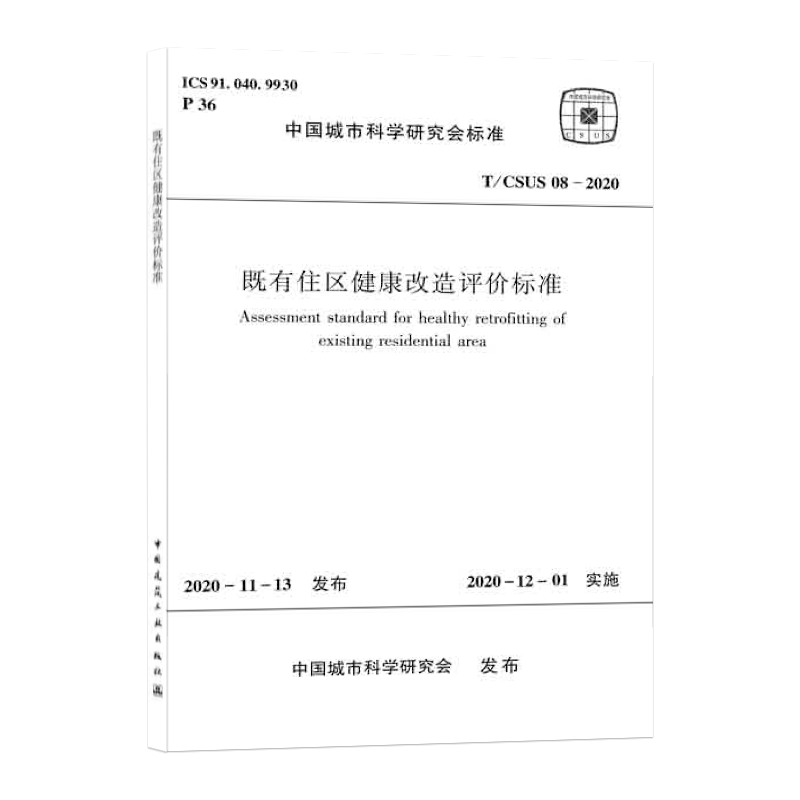 【团购优惠】标准规范 既有住区健康改造评价标准 T/CSUS08-2020