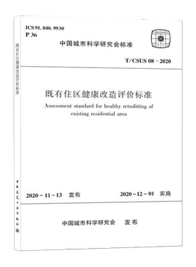 【团购优惠】标准规范 既有住区健康改造评价标准 T/CSUS08-2020