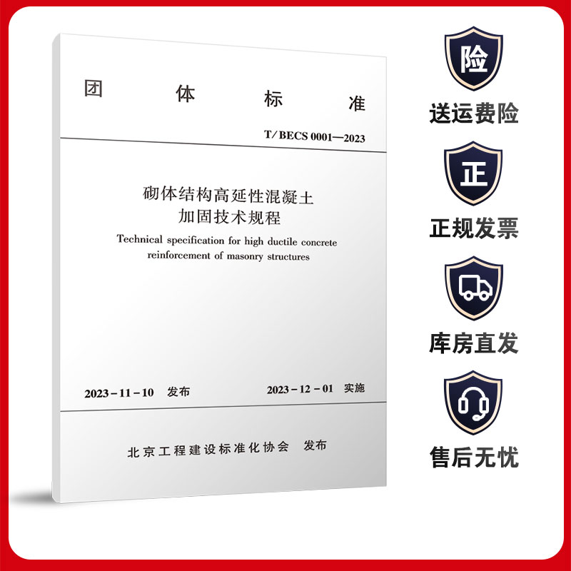 T/BECS 0001-2023 砌体结构高延性混凝土加固技术规程