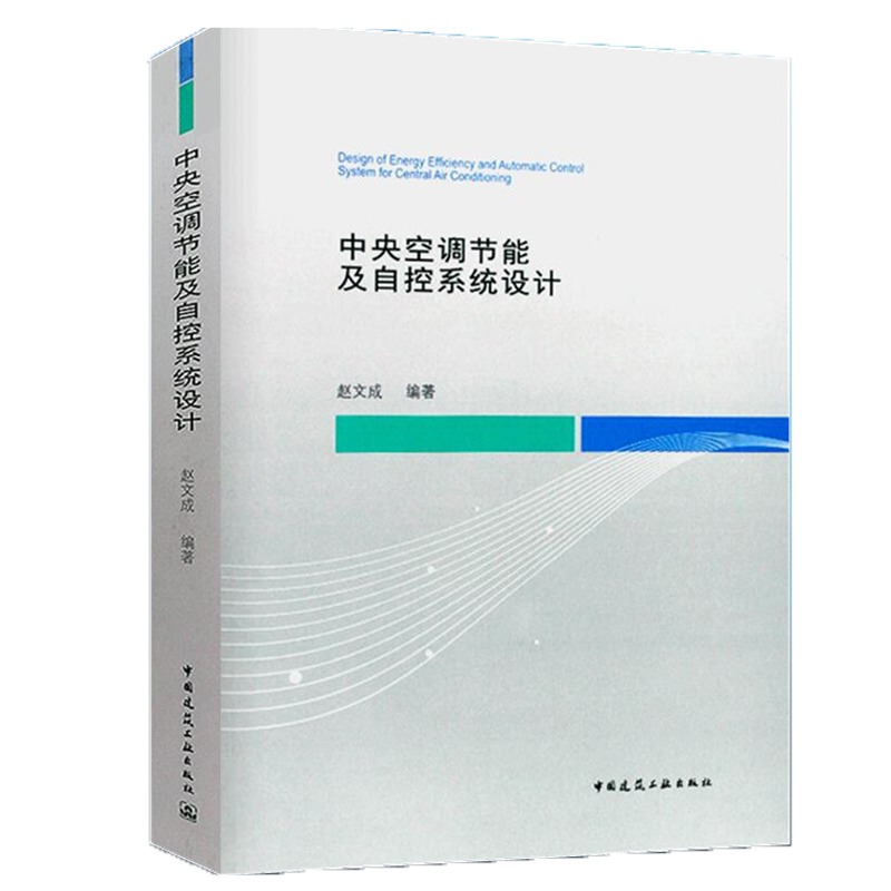 中央空调节能及自控系统设计 赵文成电器通风空调设计 暖通空调自动控制设计 空调水系统水泵参考学习书籍中国建筑工业出版社 书籍/杂志/报纸 建筑/水利（新） 原图主图