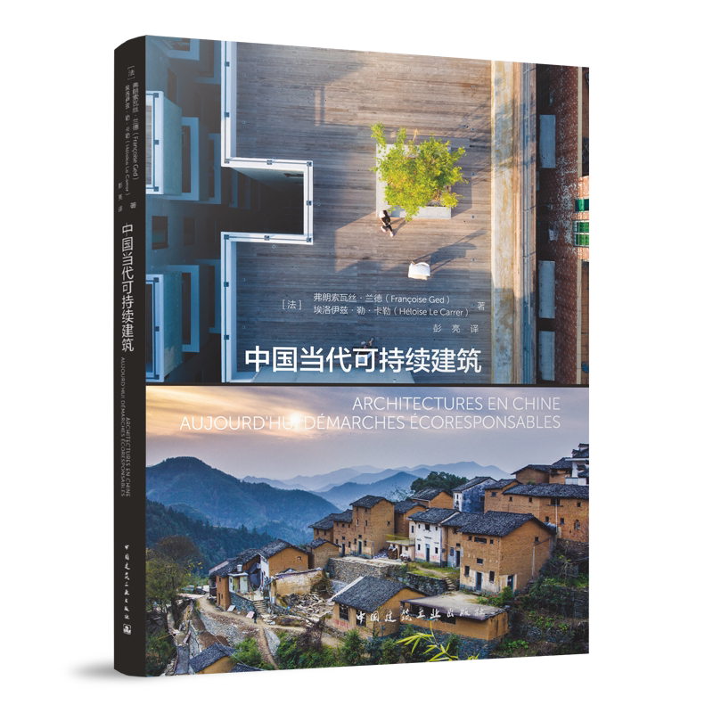中国当代可持续建筑建工社