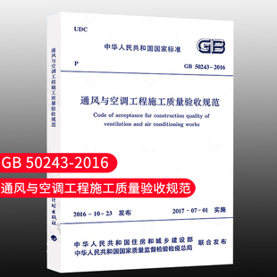 【团购优惠】标准规范 GB50243-2016 通风与空调工程施工质量验收规范 建筑设计通风空调工程书籍施工标准专业
