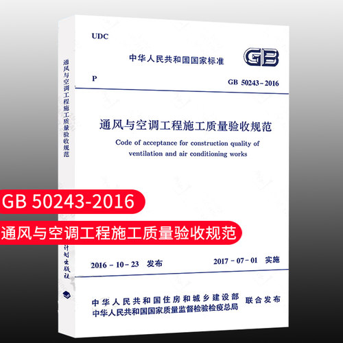通风与空调工程施工质量验收规范