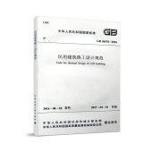 团购优惠 民用建筑热工设计规范 标准规范 2016 含光盘 GB50176