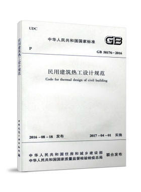 【团购优惠】标准规范 GB50176-2016 民用建筑热工设计规范（含光盘）