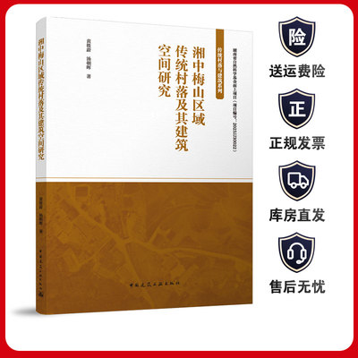湘中梅山区域传统村落