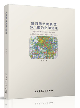 空间网络的价值  多尺度的空间句法 Spatial Network Values: A Multi-scaled Space Syntax 城市空间网络的嵌入轨迹 杨滔 著 建工
